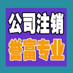 一站式解決方案 上海普陀公司注銷(xiāo)代辦服務(wù)，譽(yù)富企業(yè)助力化解企業(yè)注銷(xiāo)難題